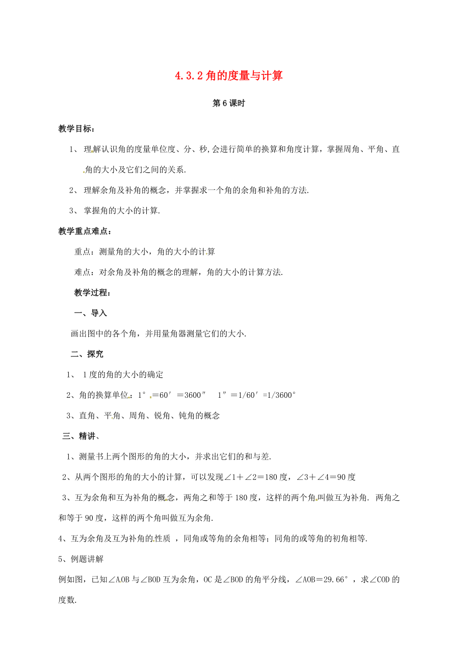 湖南省益阳市第六中学七年级数学上册4.3.2角的度量与计算教案湘教版.doc