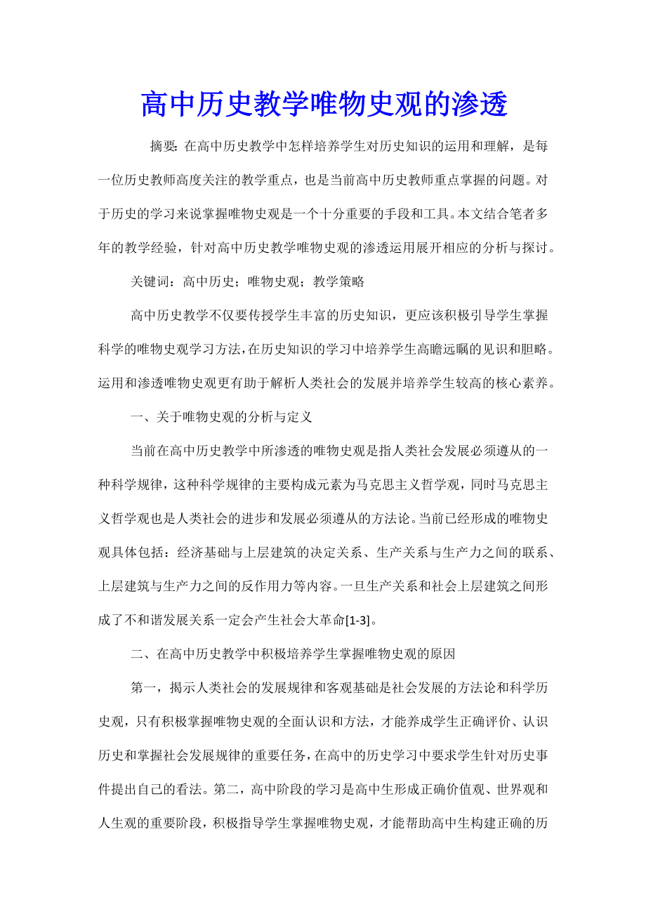 高中历史教学唯物史观的渗透.doc