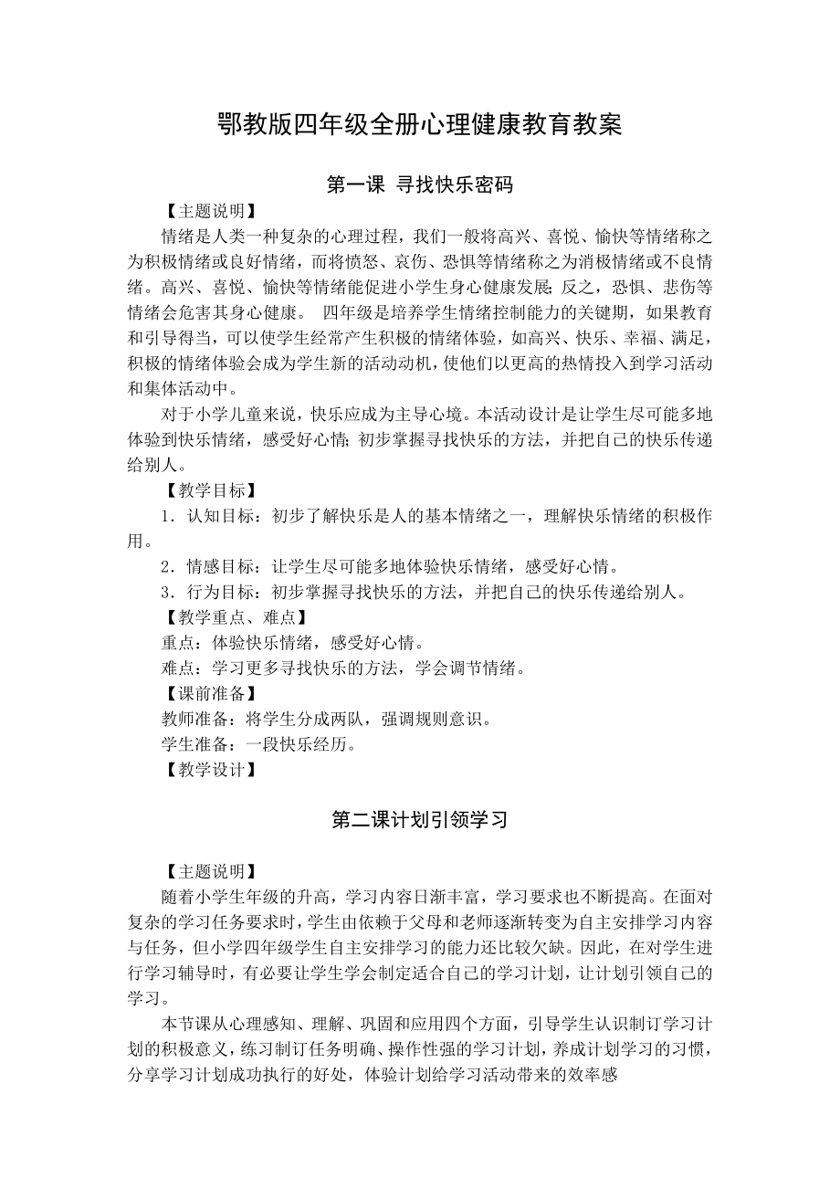 鄂教版四年级心理健康教育教案(2).doc