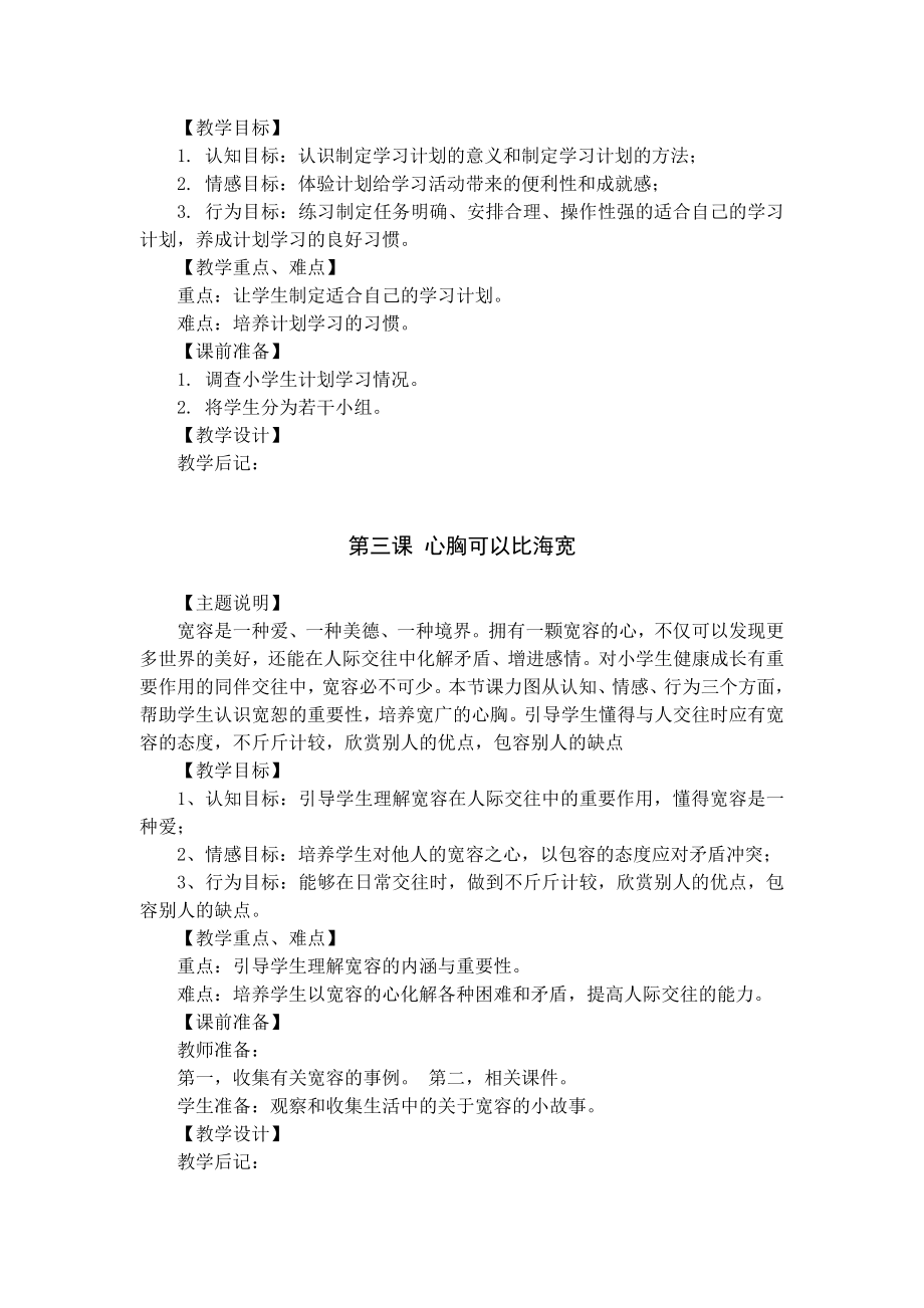 鄂教版四年级心理健康教育教案(2).doc