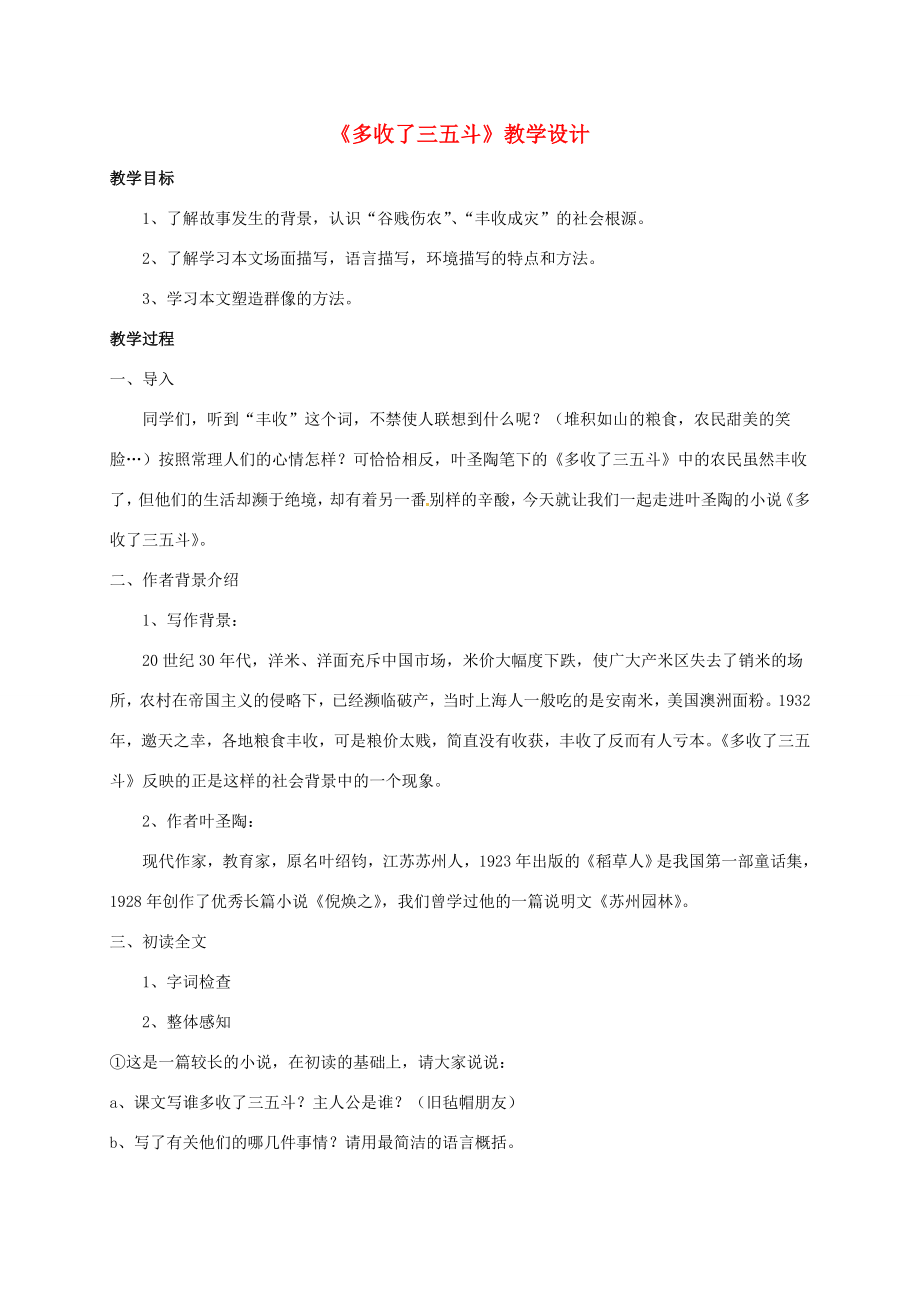 江苏省扬州市九年级语文上册8多收了三五斗教案苏教版苏教版初中九年级上册语文教案.doc