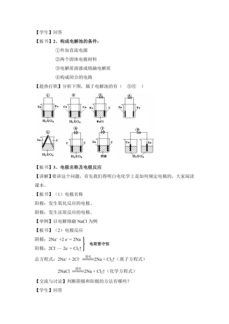 鲁科版高中化学选修41.2《电能转化为化学能——电解》第一课时参考教案2.doc