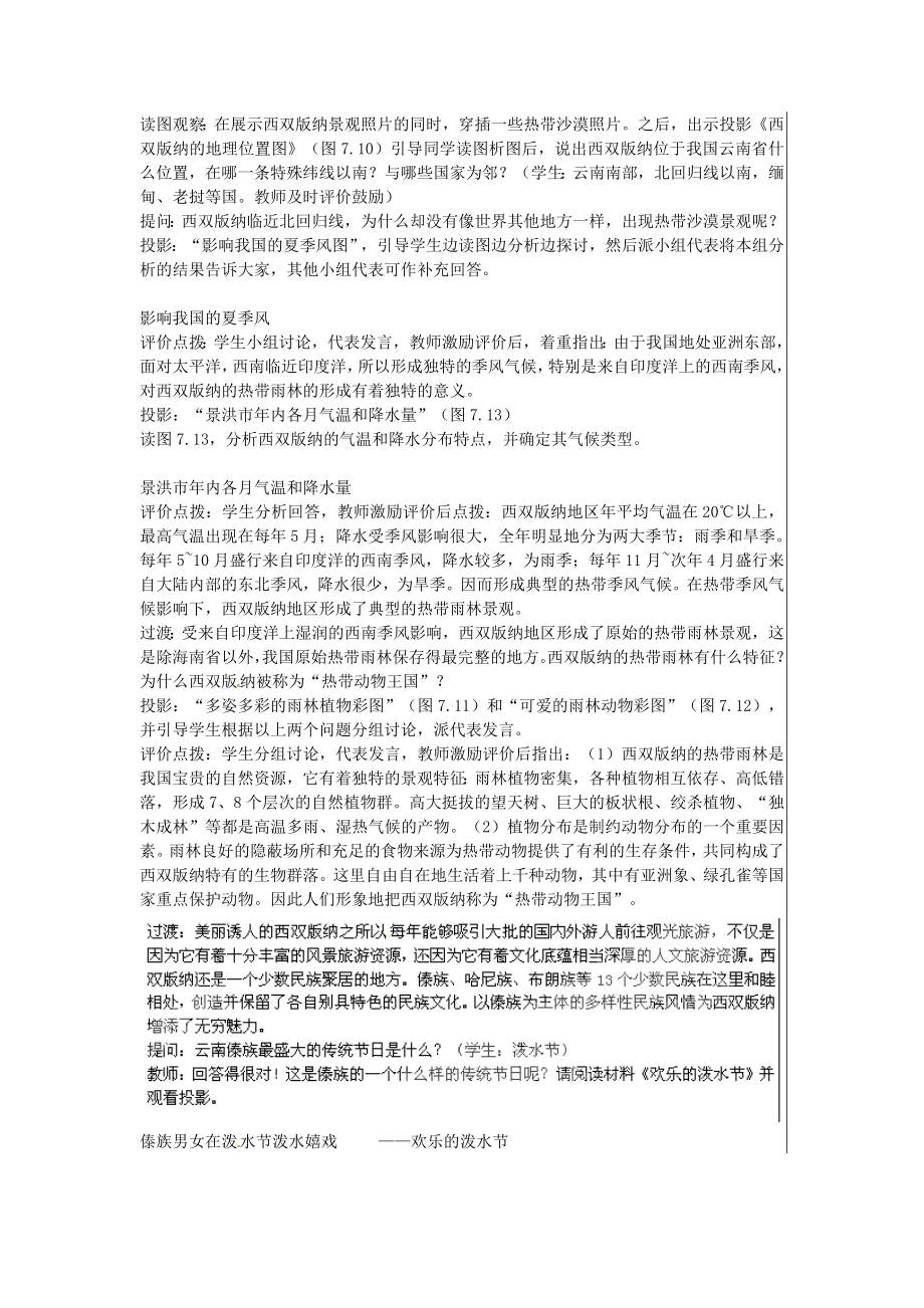 江苏省大丰市刘庄镇三圩初级中学八年级地理下册第七章第二节西南边陲的特色旅游区—西双版纳教案新人教版.doc