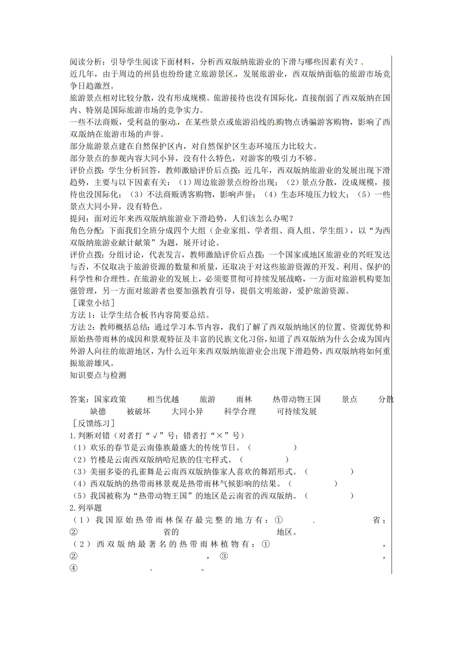 江苏省大丰市刘庄镇三圩初级中学八年级地理下册第七章第二节西南边陲的特色旅游区—西双版纳教案新人教版.doc