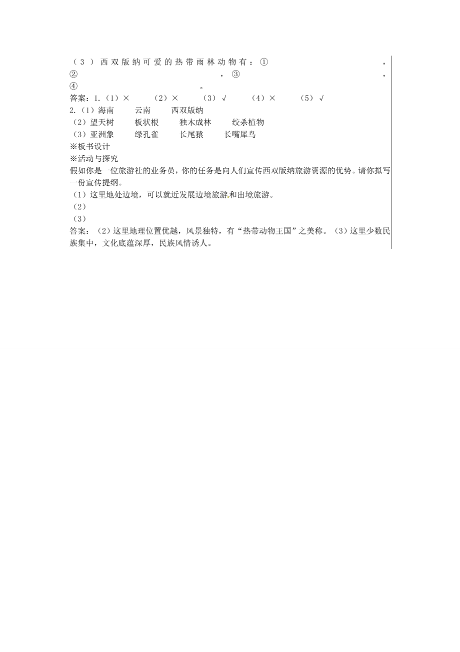 江苏省大丰市刘庄镇三圩初级中学八年级地理下册第七章第二节西南边陲的特色旅游区—西双版纳教案新人教版.doc