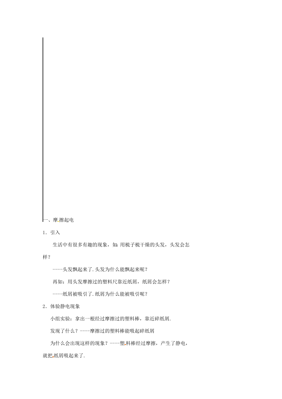 江苏省连云港市灌南县八年级物理下册7.2静电现象教案（新版）苏科版（新版）苏科版初中八年级下册物理教案.doc