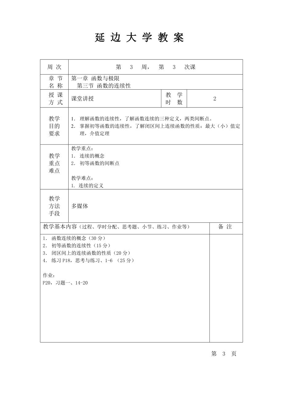 高等数学教案Word.doc