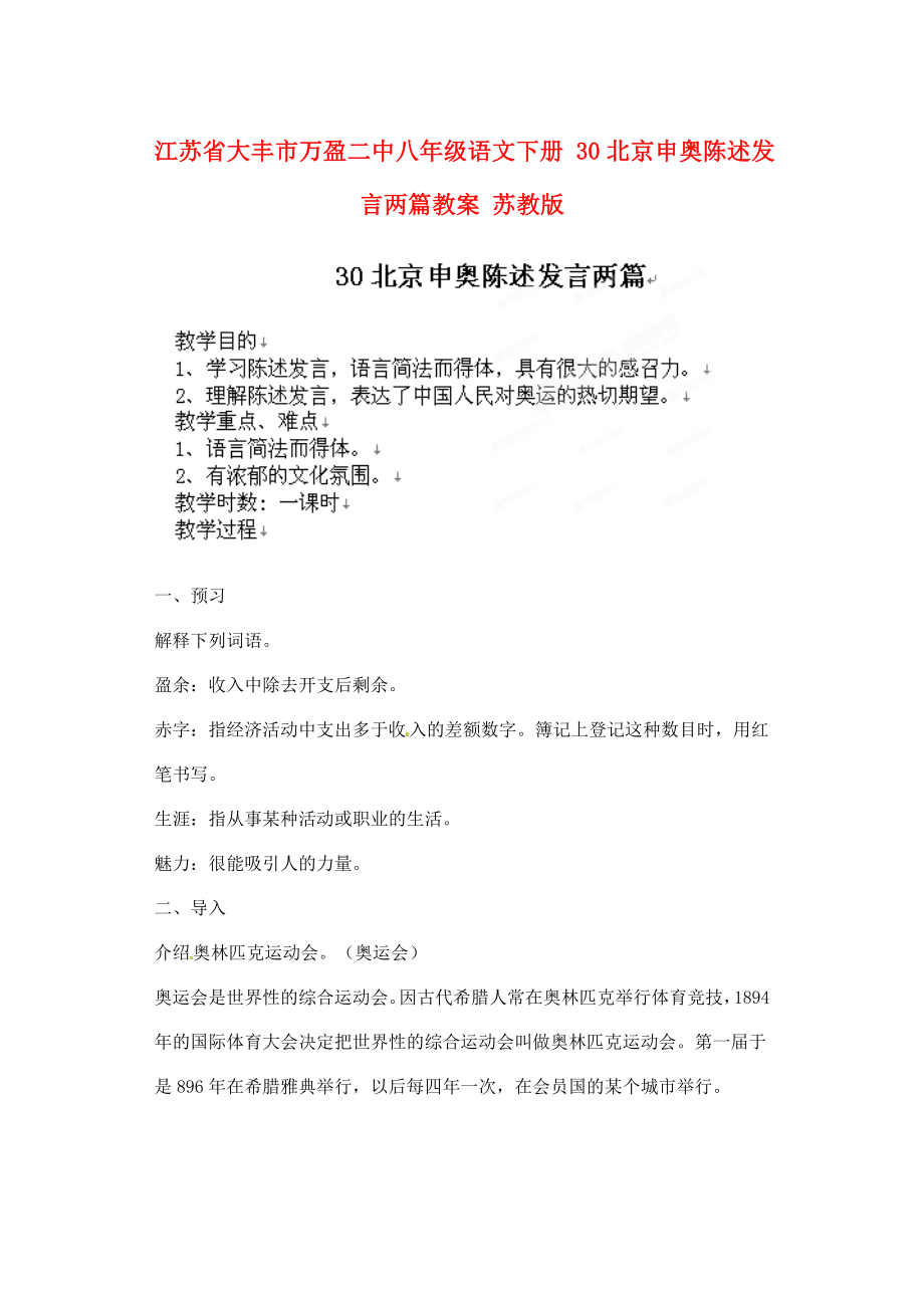 江苏省大丰市万盈二中八年级语文下册30北京申奥陈述发言两篇教案苏教版.doc