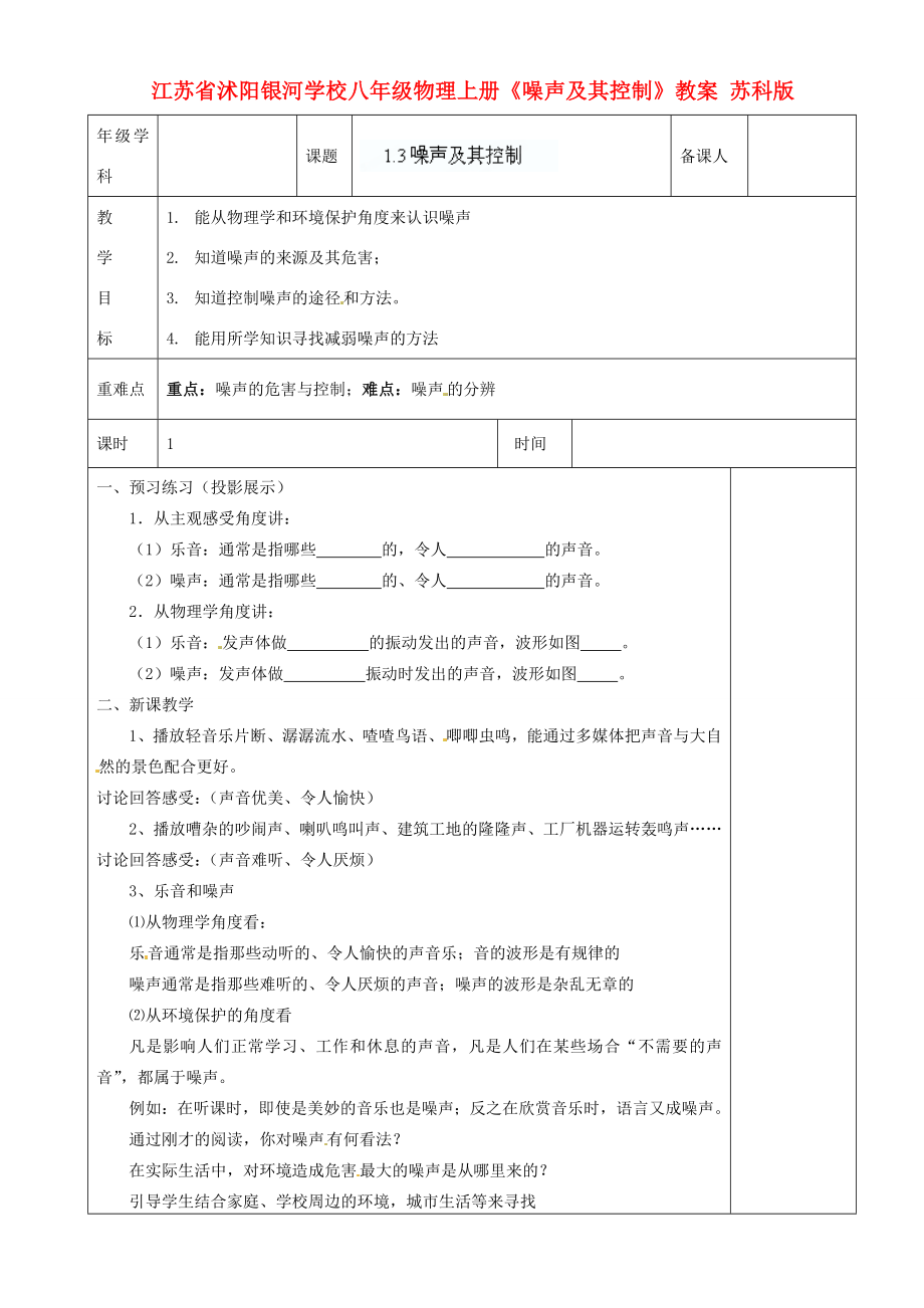 江苏省沭阳银河学校八年级物理上册《噪声及其控制》教案苏科版.doc