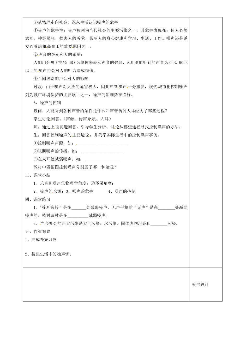 江苏省沭阳银河学校八年级物理上册《噪声及其控制》教案苏科版.doc