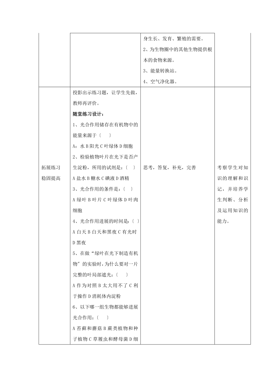 第三单元第四章《绿色植物是生物圈中有机物的制造者》教案.doc