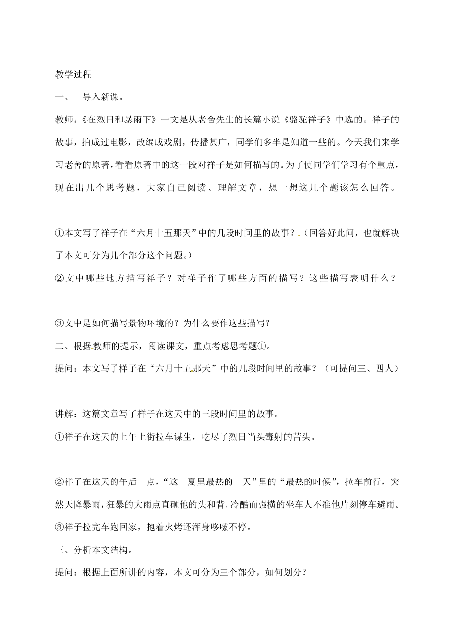 江苏省滨海县陆集中学九年级语文上册7在烈日和暴雨下教案苏教版.doc