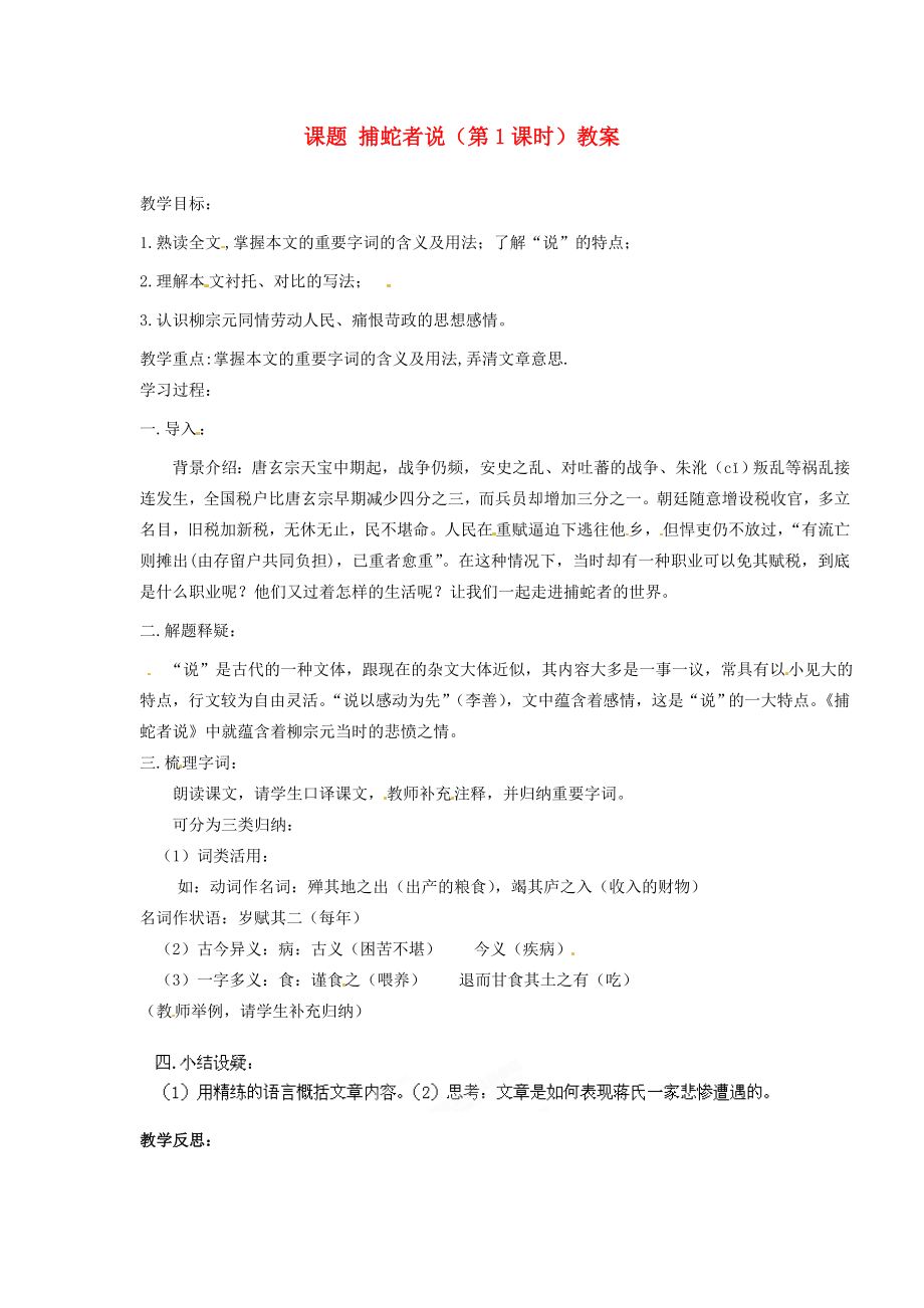 江苏省淮安市涟水县大东中学九年级语文上册课题捕蛇者说（第1课时）教案苏教版.doc