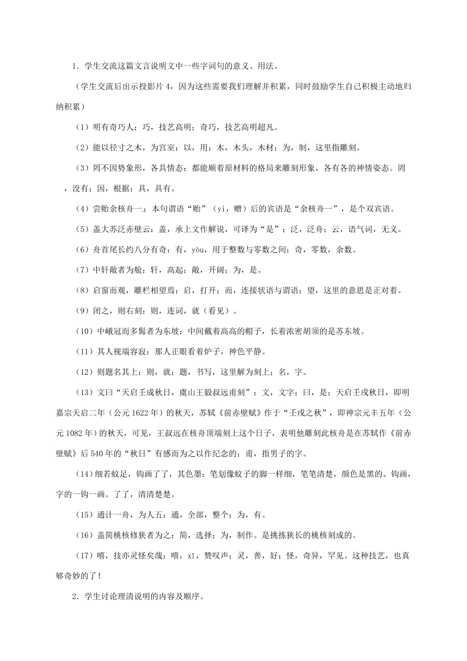 江苏省扬州市八年级语文下册13核舟记教学设计苏教版苏教版初中八年级下册语文教案.doc