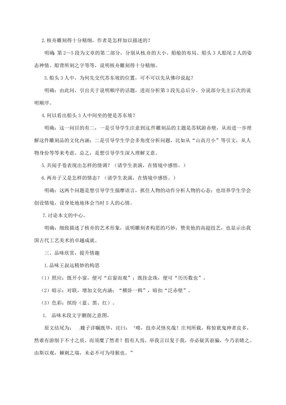 江苏省扬州市八年级语文下册13核舟记教学设计苏教版苏教版初中八年级下册语文教案.doc