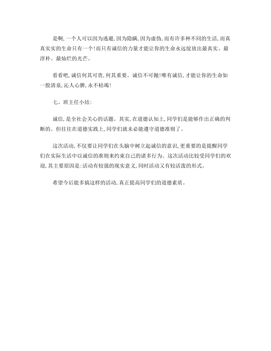 诚实守信班会教案.doc