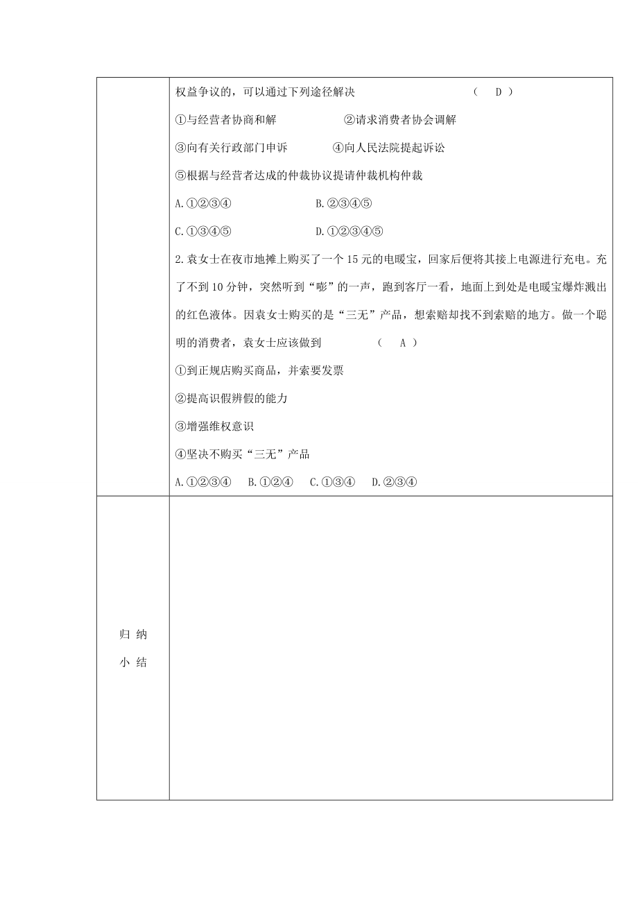 秋八年级道德与法治上册第三单元法律在我心中第十课维护消费者权利（维护我们的合法权益）教案人民版人民版初中八年级上册政治教案.doc