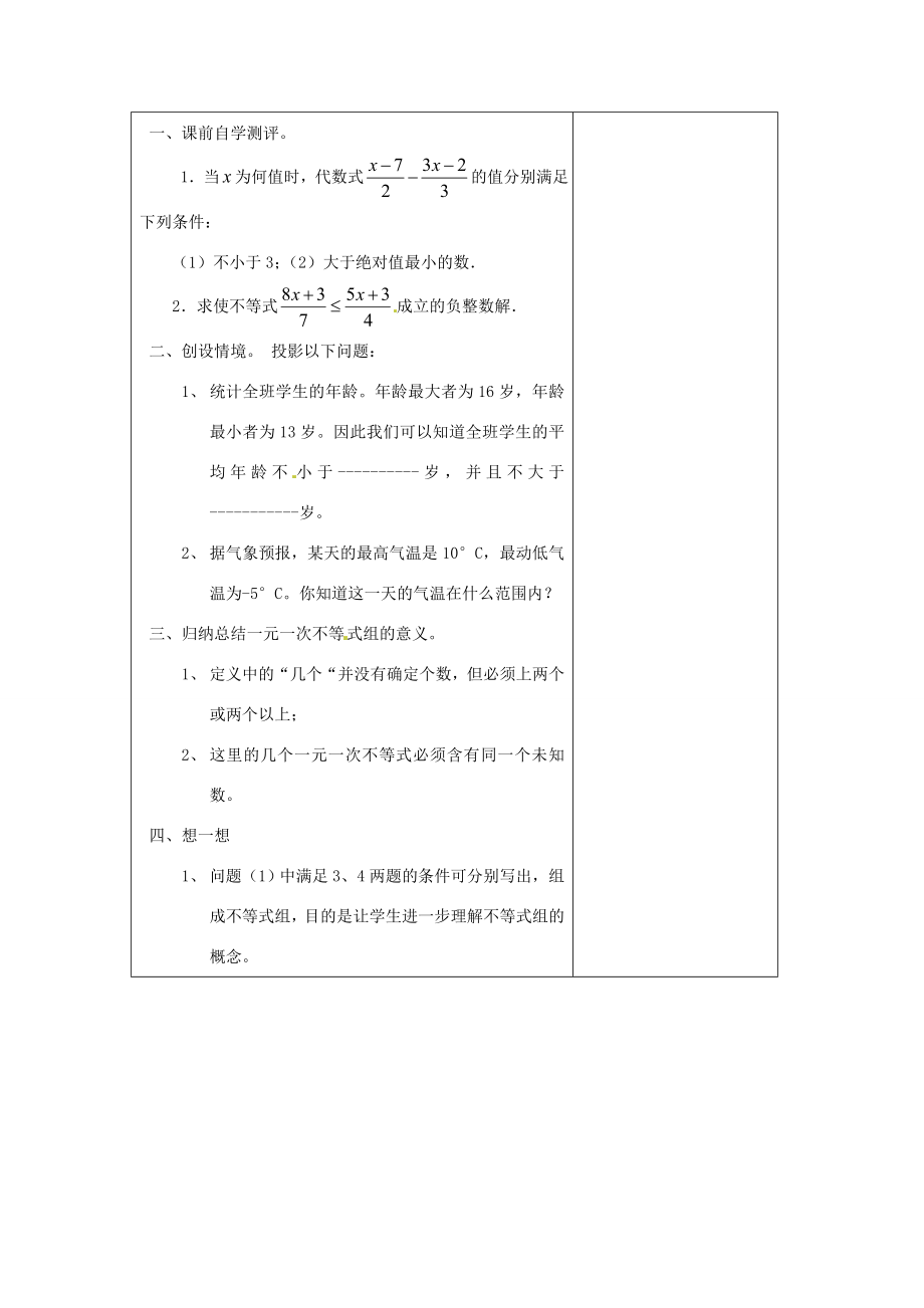 浙江省慈溪市横河初级中学八年级数学上册5.4.1一元一次不等式组教案（2）新人教版.doc