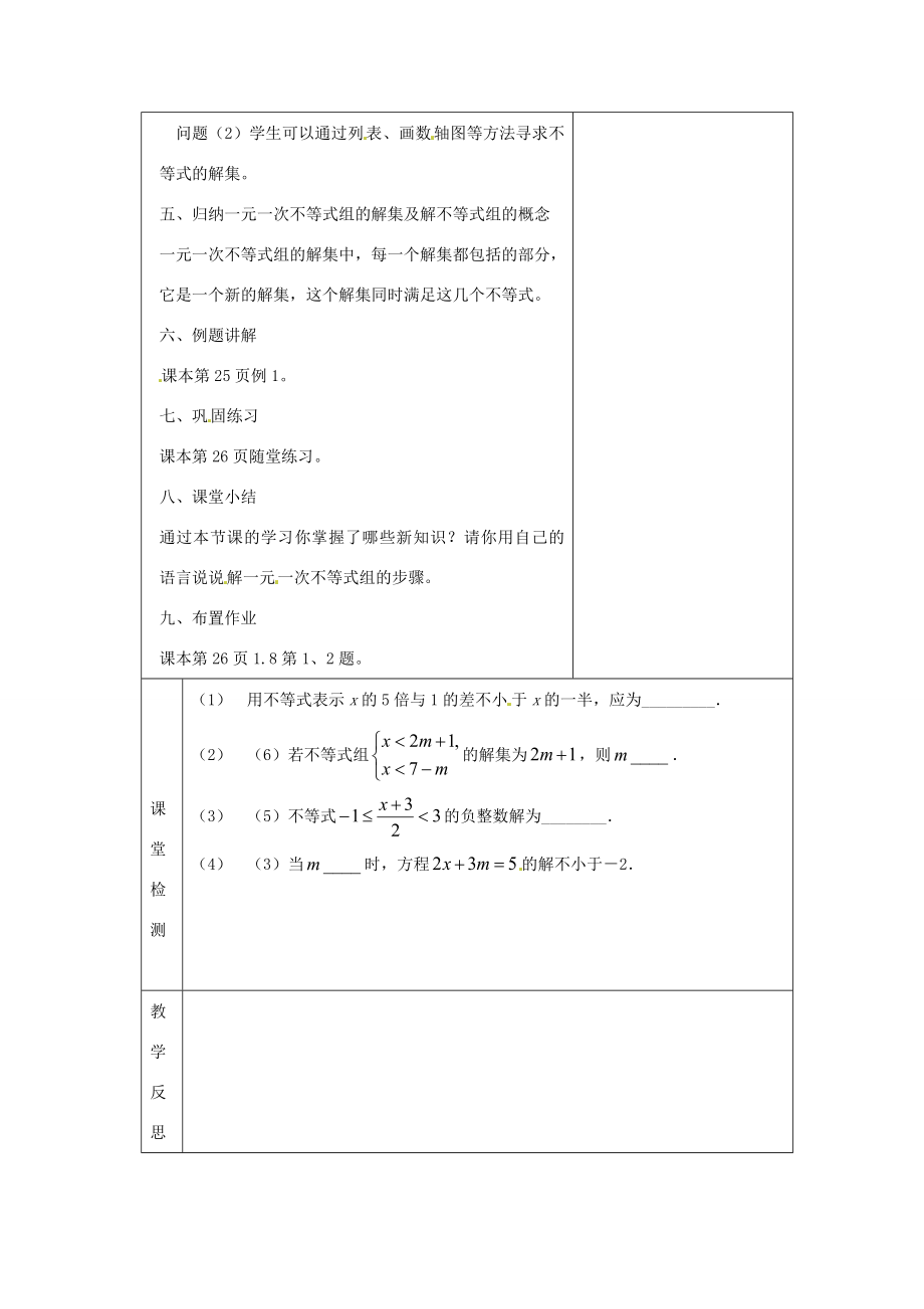 浙江省慈溪市横河初级中学八年级数学上册5.4.1一元一次不等式组教案（2）新人教版.doc