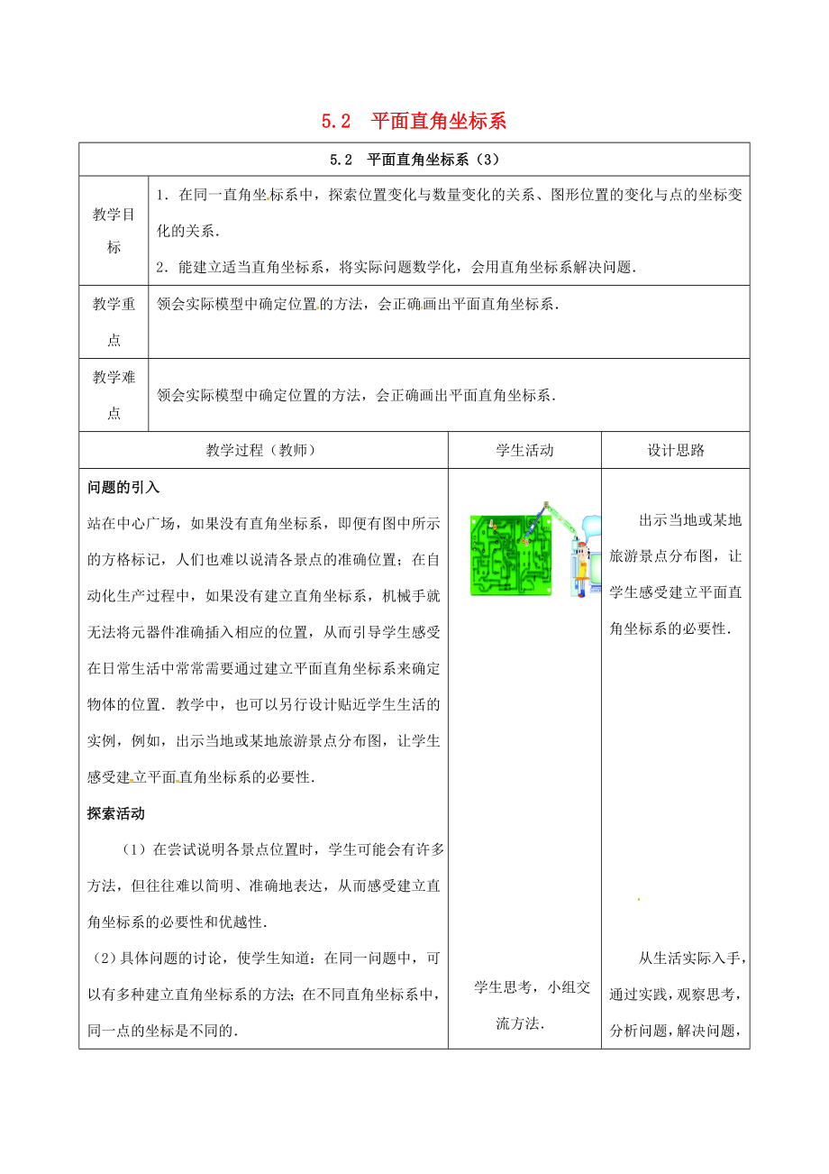 江苏省连云港市新浦区八年级数学上册5.2平面直角坐标系（3）教案（新版）苏科版（新版）苏科版初中八年级上册数学教案.doc