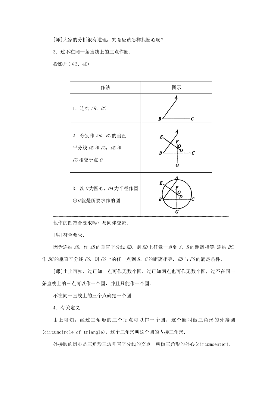 秋九年级数学上册24.2点和圆的位置关系（探索新知+巩固练习+应用拓展+综合提高）教案新人教版.doc