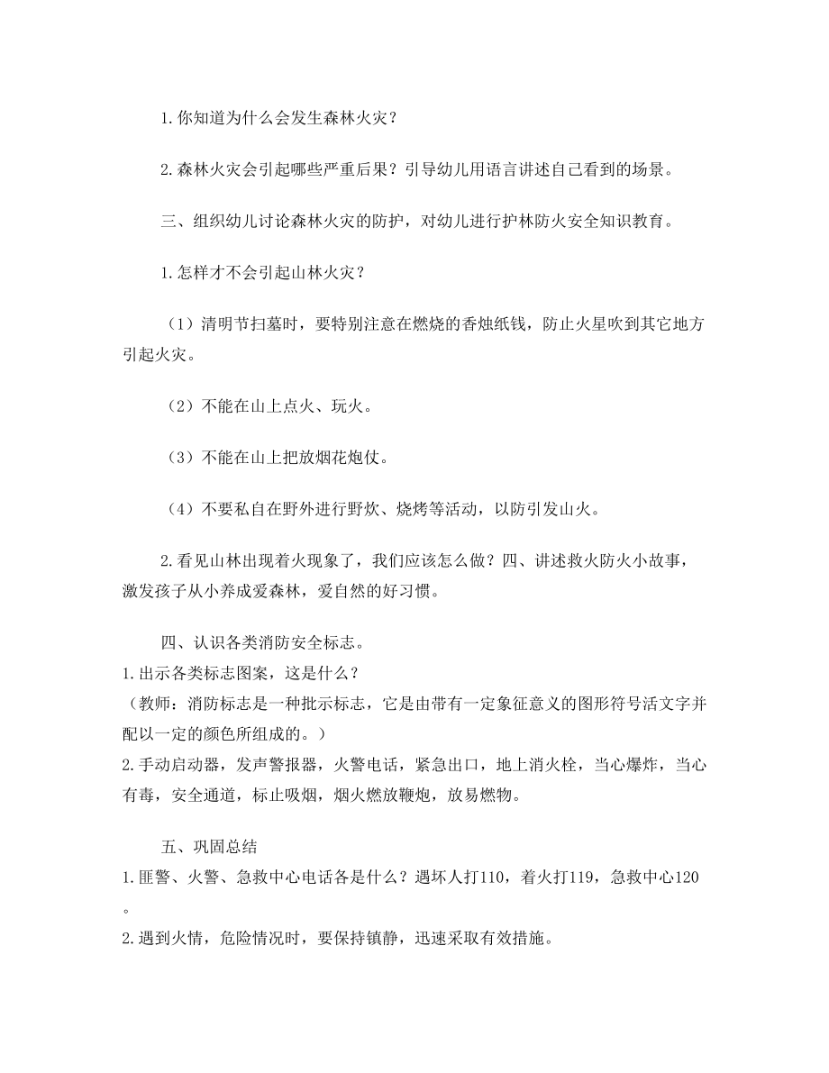 预防森林火灾教案1.doc