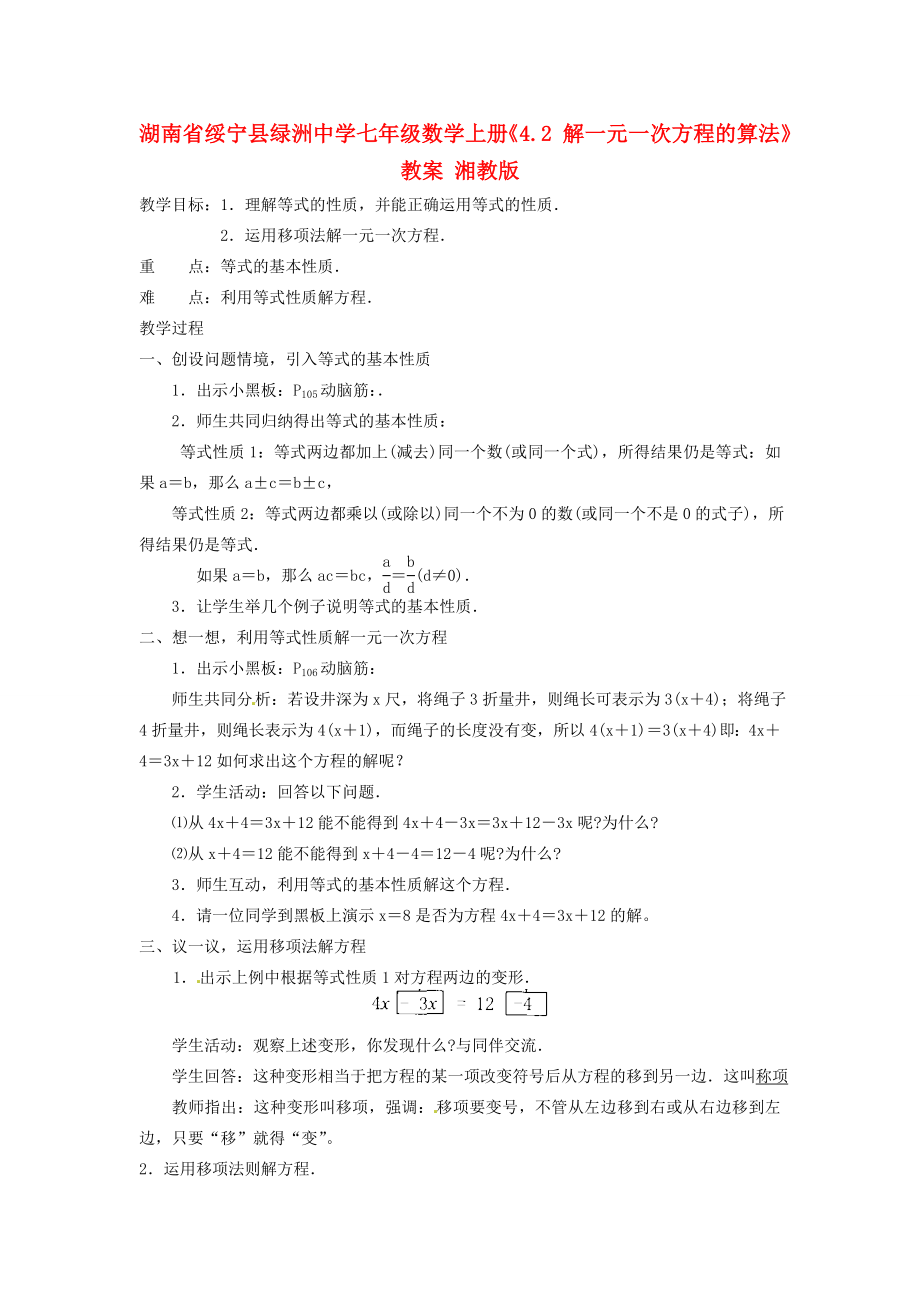 湖南省绥宁县绿洲中学七年级数学上册《4.2解一元一次方程的算法》教案湘教版.doc