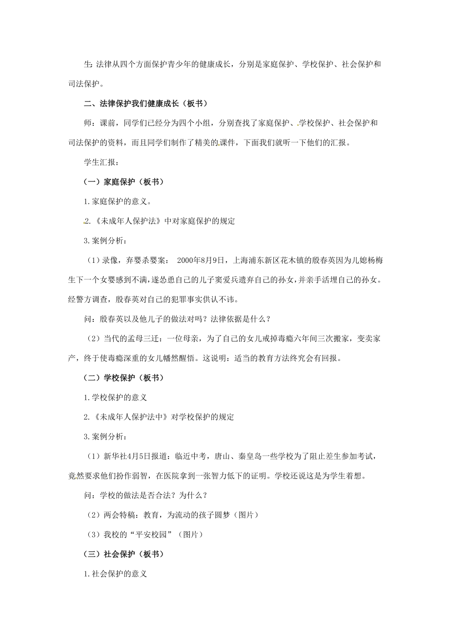 湖南省株洲市天元区马家河中学八年级政治下册《我们受法律特殊保护》教案新人教版.doc