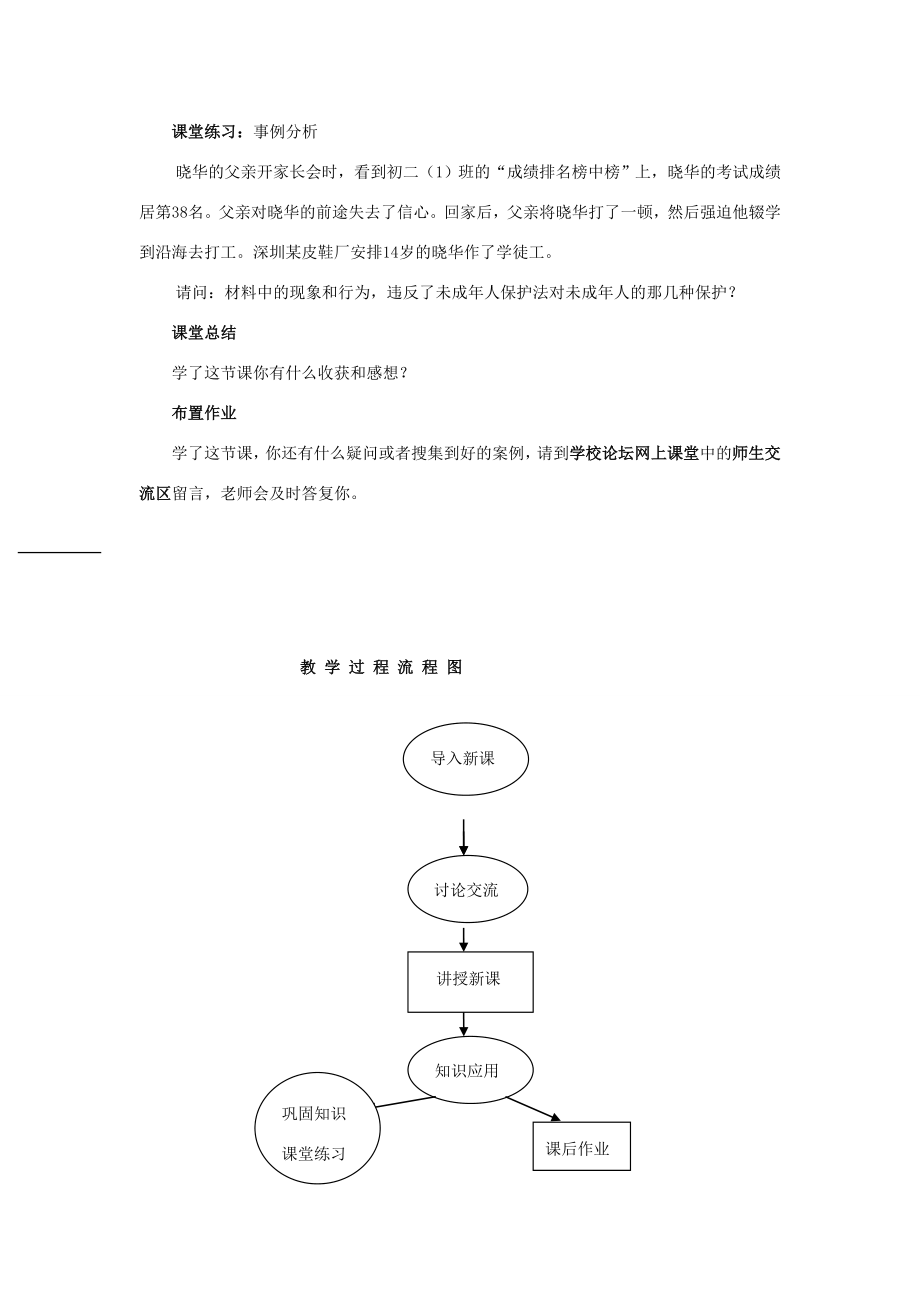 湖南省株洲市天元区马家河中学八年级政治下册《我们受法律特殊保护》教案新人教版.doc