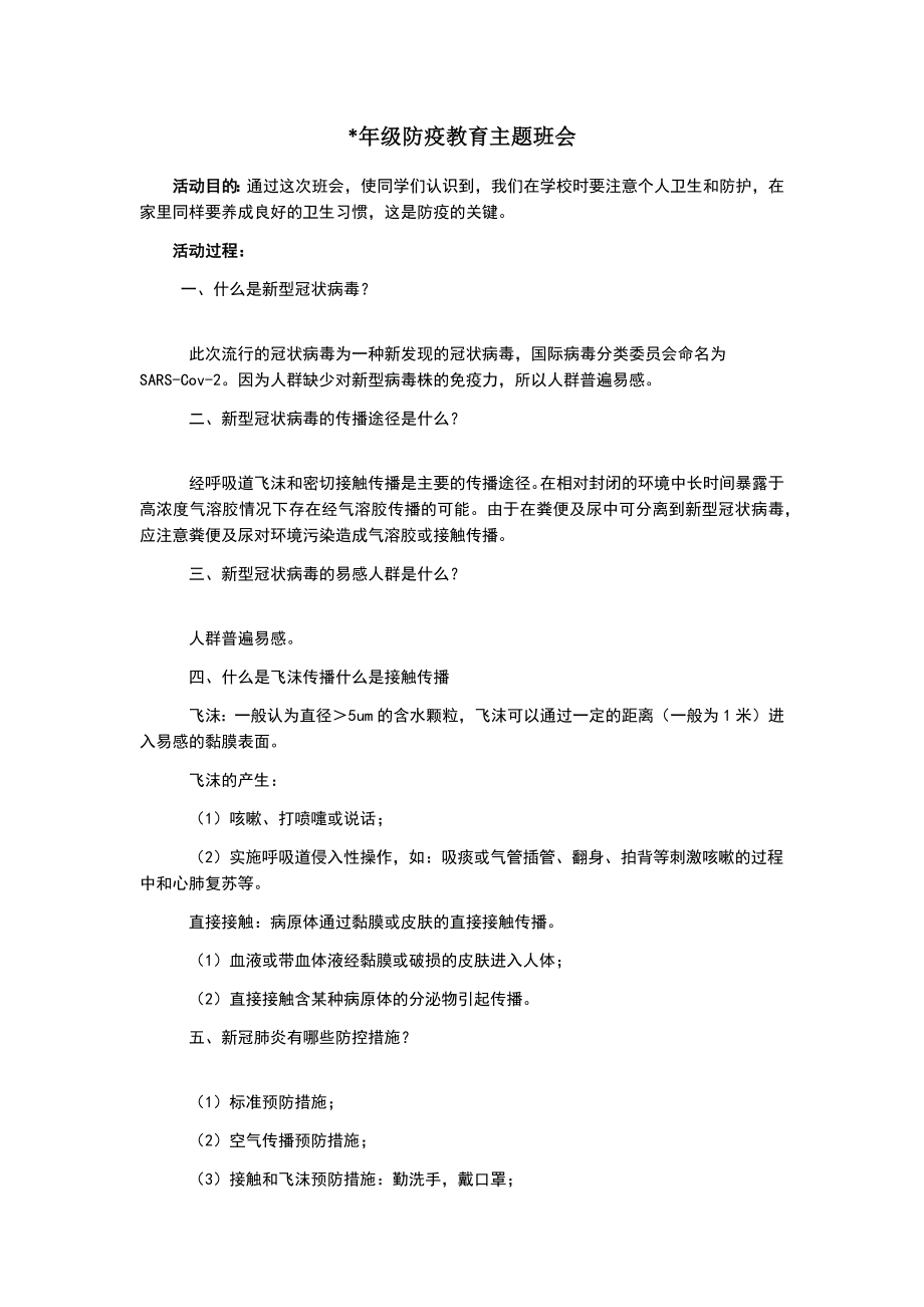 防疫教育主题班会教案(2).doc