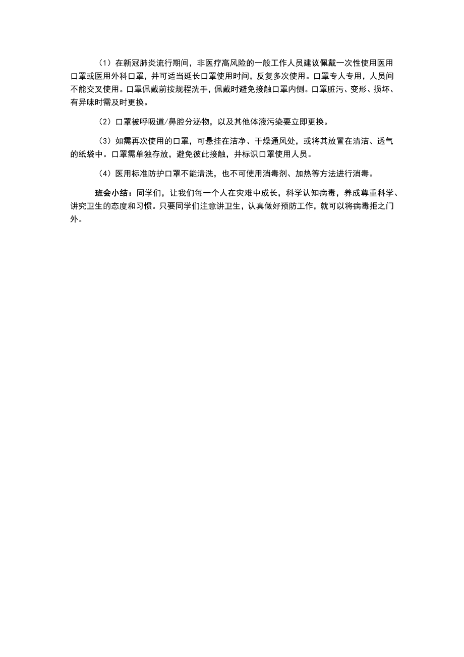 防疫教育主题班会教案(2).doc