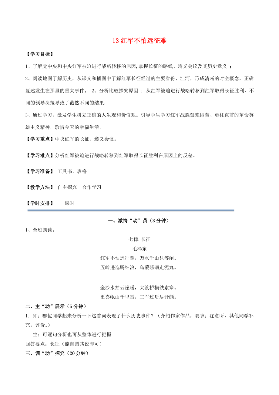 秋学期八年级历史上册13红军不怕远征难教学设计新人教版新人教版初中八年级上册历史教案.doc