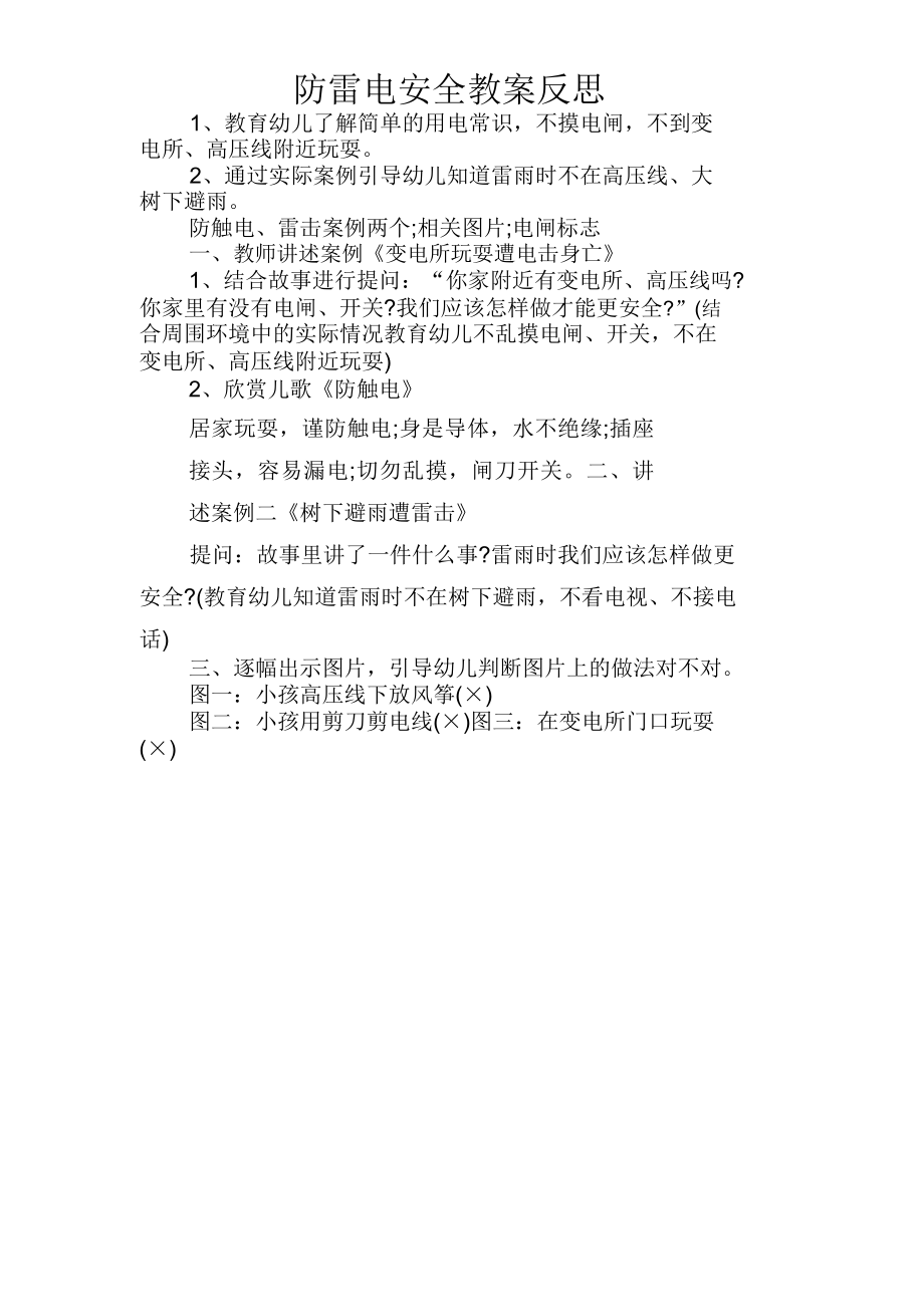 防雷电安全教案反思(2).doc