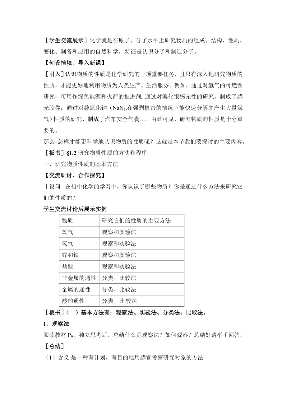 鲁科版高中化学必修11.2《研究物质性质的基本方法》参考教案.doc