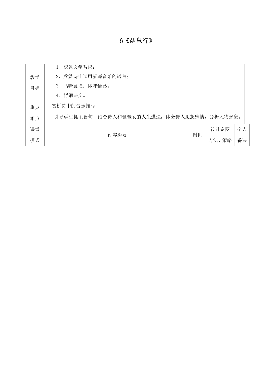 江西省万载县株潭中学高中语文6琵琶行（并序）（第二课时）教案新人教版必修3.doc