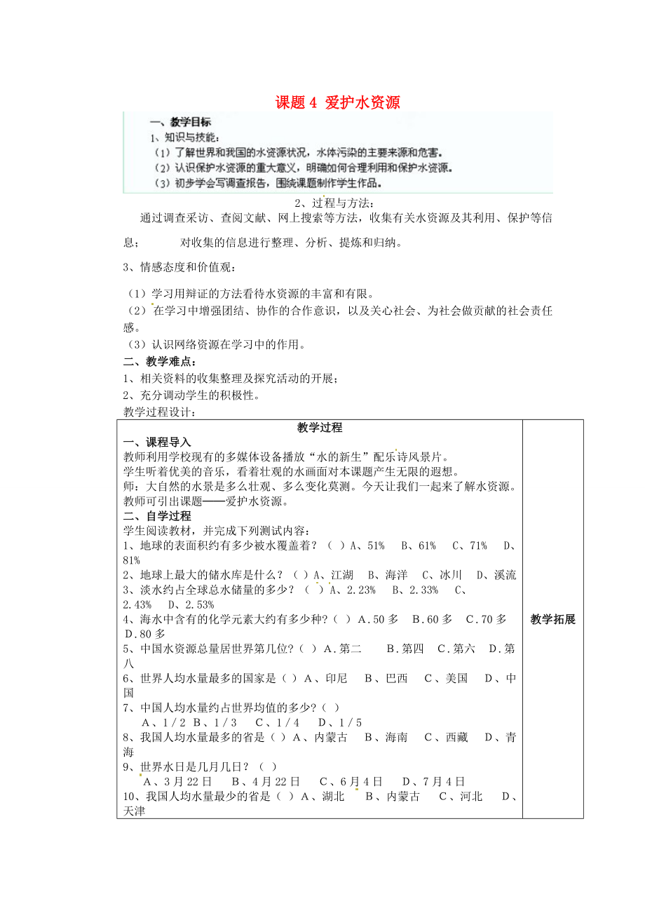 江苏省连云港市东港中学东校区九年级化学上册课题4爱护水资源教案新人教版.doc