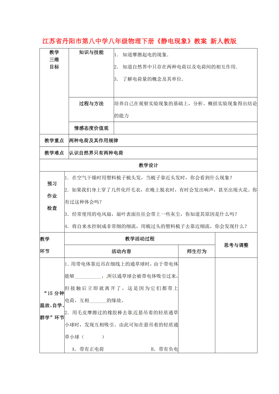 江苏省丹阳市第八中学八年级物理下册《静电现象》教案新人教版.doc