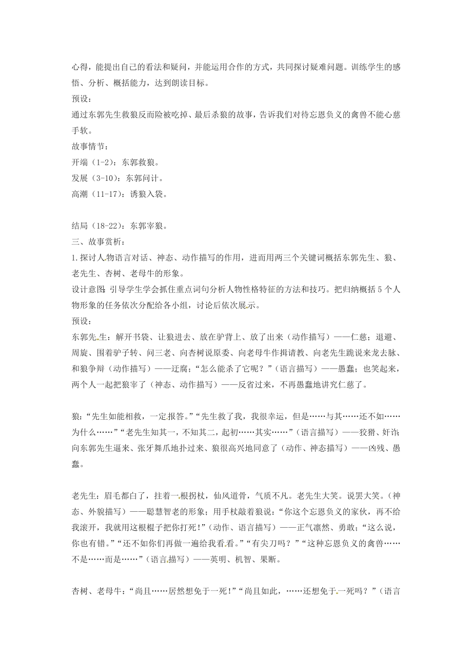 湖南省益阳市第六中学七年级语文上册趣味阅读东郭先生与狼教案北师大版.doc