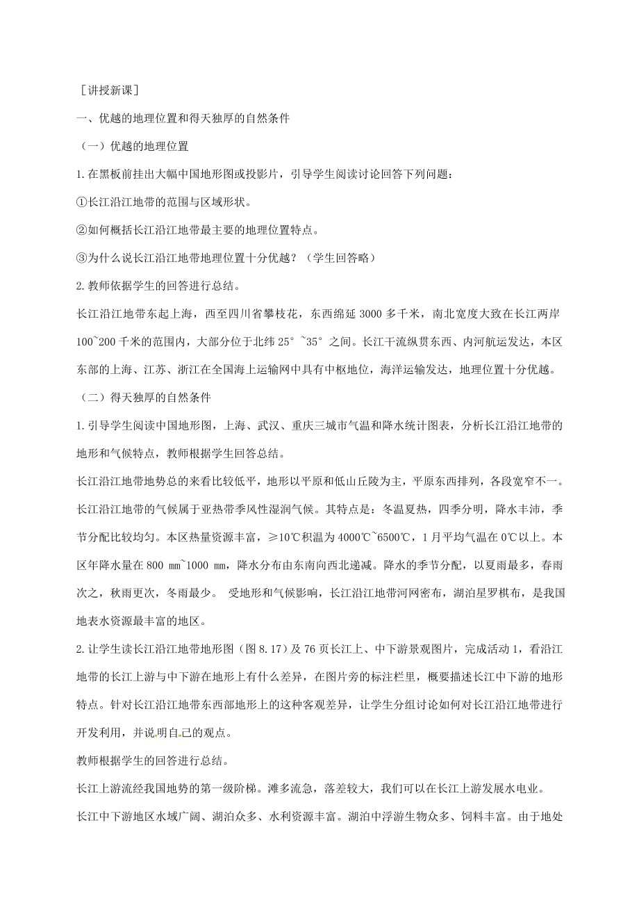 江苏省泰兴市八年级地理下册8.2以河流为生命线的地区——长江沿江地带（第1课时）教案新人教版新人教版初中八年级下册地理教案.doc