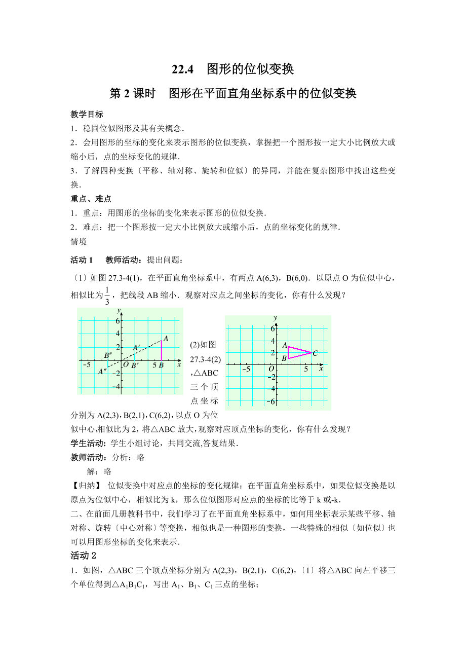 沪科版数学九年级上册教案122.4第2课时图形在平面直角坐标系中的位似变换2.doc