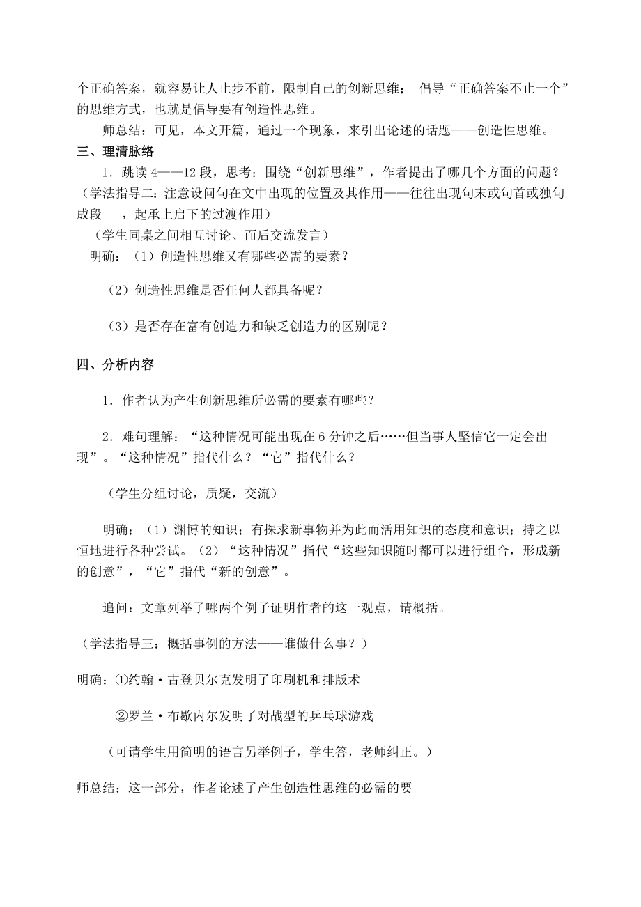 谈创造性思维教案(2).doc