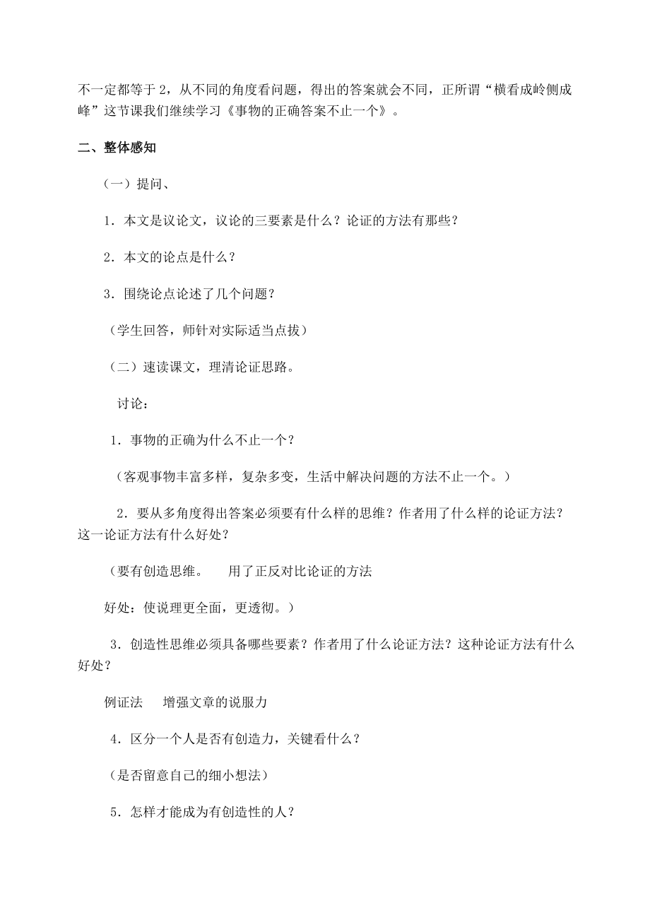 谈创造性思维教案(2).doc