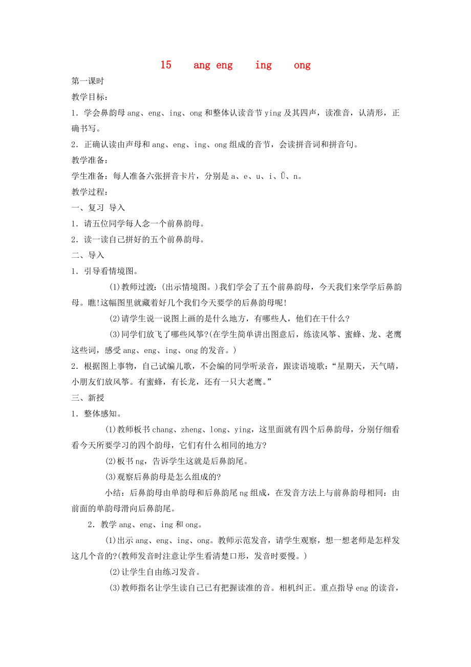 秋一年级语文上册汉语拼音15《angengingong》教案苏教版苏教版小学一年级上册语文教案.doc