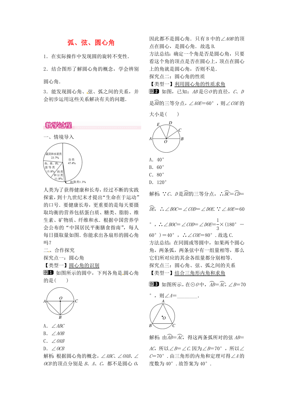 秋九年级数学上册24.1.3弧、弦、圆心角教案1（新版）新人教版（新版）新人教版初中九年级上册数学教案.doc