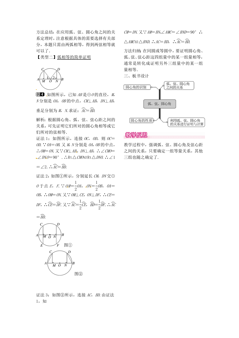 秋九年级数学上册24.1.3弧、弦、圆心角教案1（新版）新人教版（新版）新人教版初中九年级上册数学教案.doc