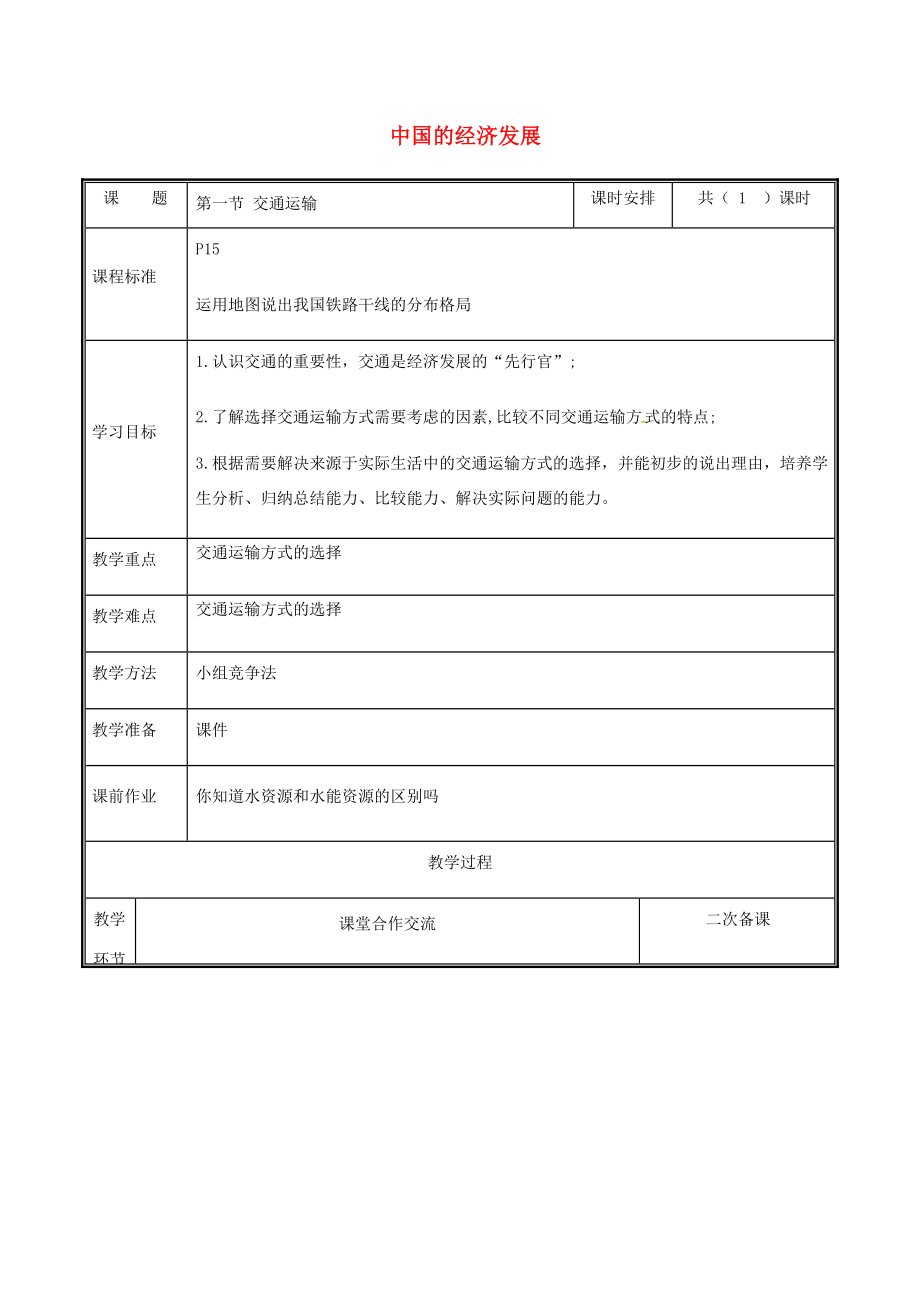 河南省中牟县八年级地理上册4.1交通运输教案（新版）新人教版（新版）新人教版初中八年级上册地理教案.doc