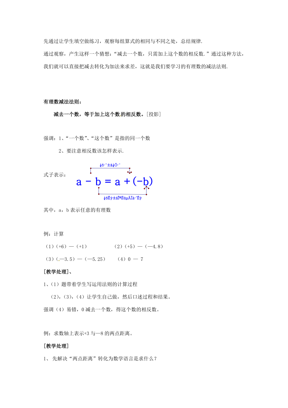 秋七年级数学上册第1章有理数1.4有理数的加法和减法1.4.2第1课时有理数的减法教案2（新版）湘教版（新版）湘教版初中七年级上册数学教案.doc