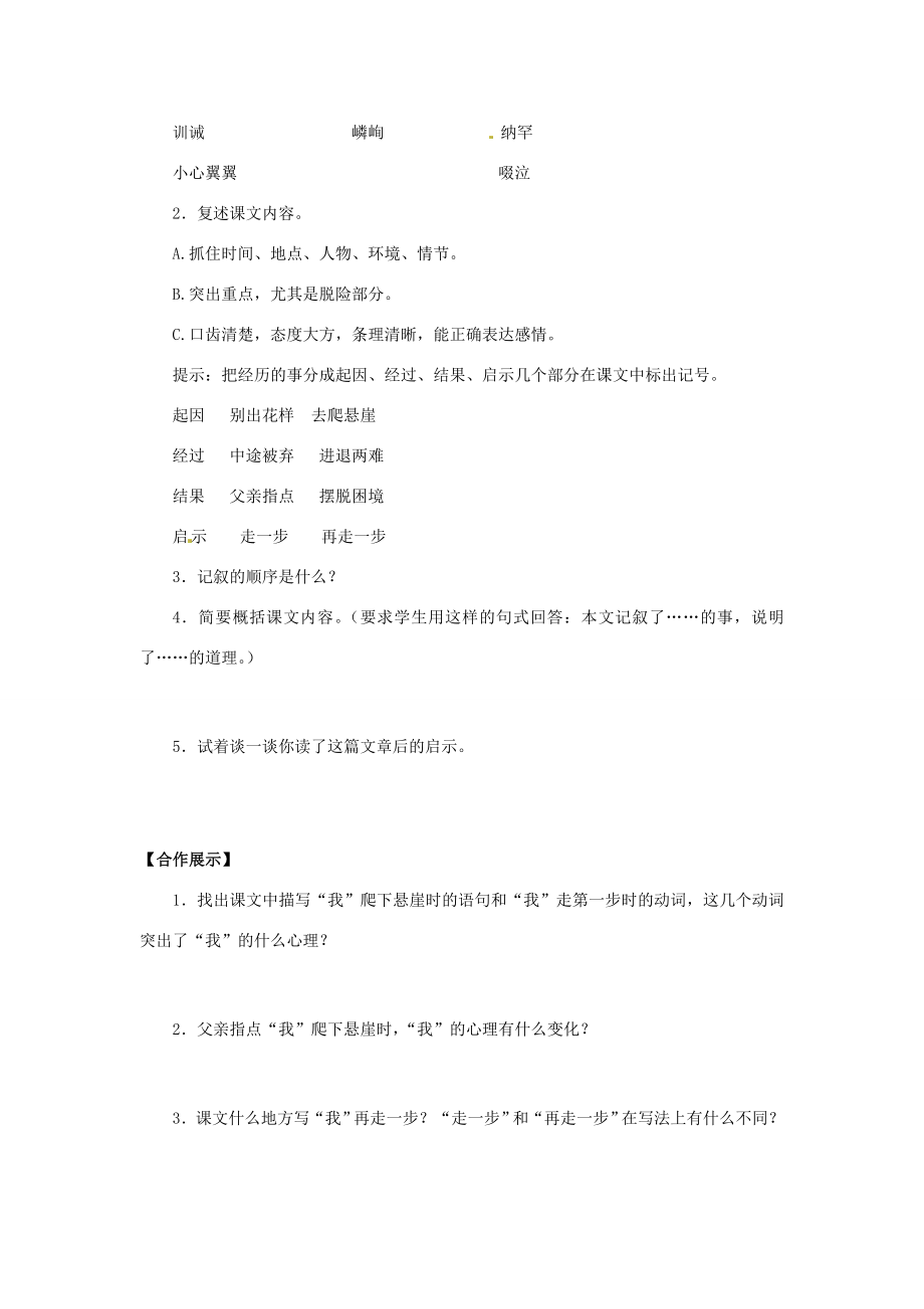 江苏省新沂市王楼中学七年级语文《走一步再走一步》教案人教新课标版.doc