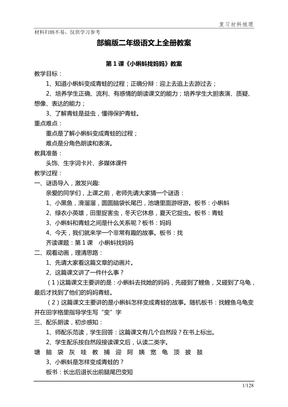 部编版二年级语文上册全册教案及反思资料.doc