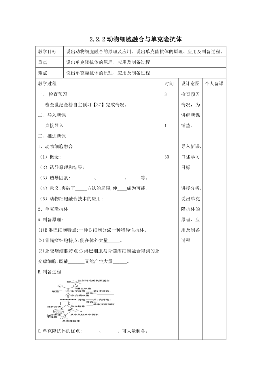 江西省万载县高中生物专题2细胞工程2.2.2动物细胞融合与单克隆抗体教案新人教版选修3.doc